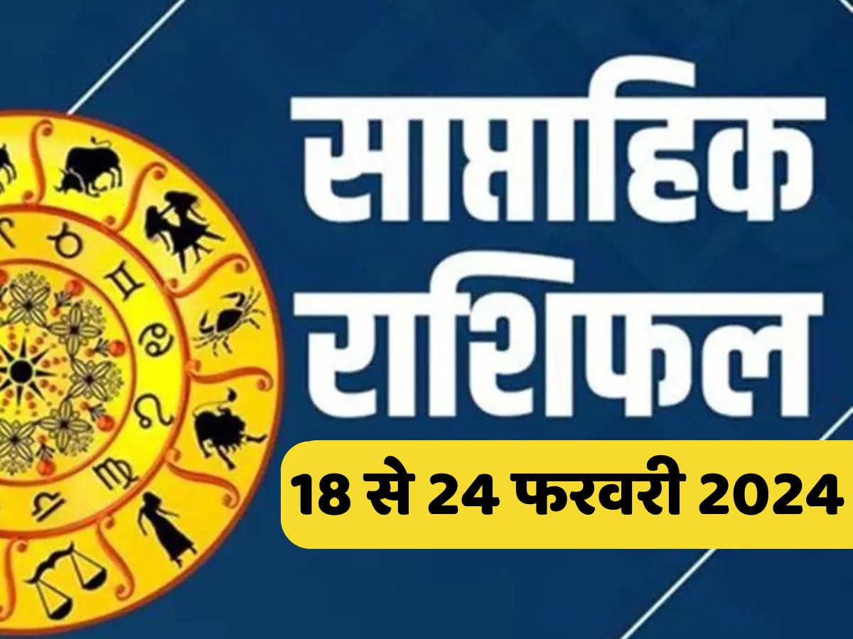 Saptahik Rashifal: कुंभ के लिए शानदार रहने वाला ये सप्ताह, पढ़ें 18 से 24 फरवरी तक का राशिफल