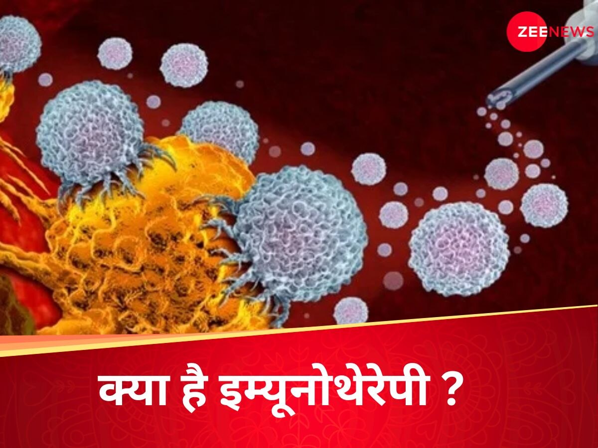 क्या है Immunotherapy? जिससे जानलेवा कैंसर के मरीज स्टेज 4 पर जीत रहे मौत से जंग