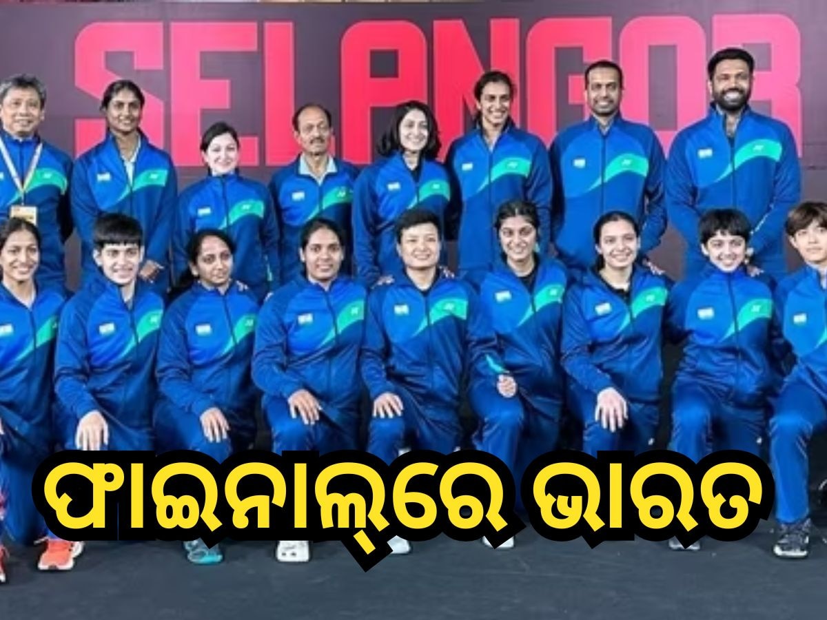 Badminton Asia team championships 2024: ଏସୀୟ ବ୍ୟାଡ଼ମିଣ୍ଟନ ଚାମ୍ପିଅନସିପ୍ ଫାଇନାଲରେ ଭାରତୀୟ ମହିଳା ଦଳ