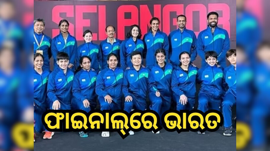 Badminton Asia team championships 2024: ଏସୀୟ ବ୍ୟାଡ଼ମିଣ୍ଟନ ଚାମ୍ପିଅନସିପ୍ ଫାଇନାଲରେ ଭାରତୀୟ ମହିଳା ଦଳ