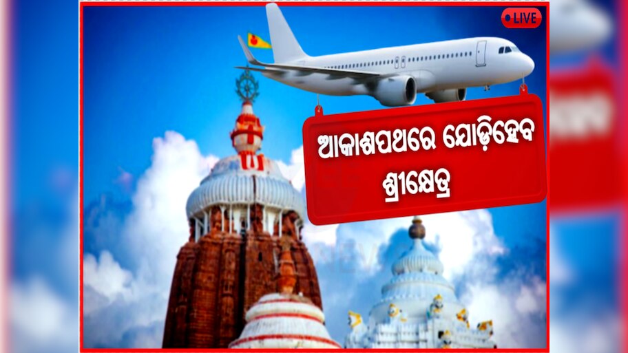 Odisha News Live Updates: ପୁରୀ ଶ୍ରୀଜଗନ୍ନାଥ ବିମାନବନ୍ଦର ନିର୍ମାଣ ପାଇଁ ଟେଣ୍ଡର ଆହ୍ୱାନ,ପଢନ୍ତୁ ଆଉ କିଛି ଖବର