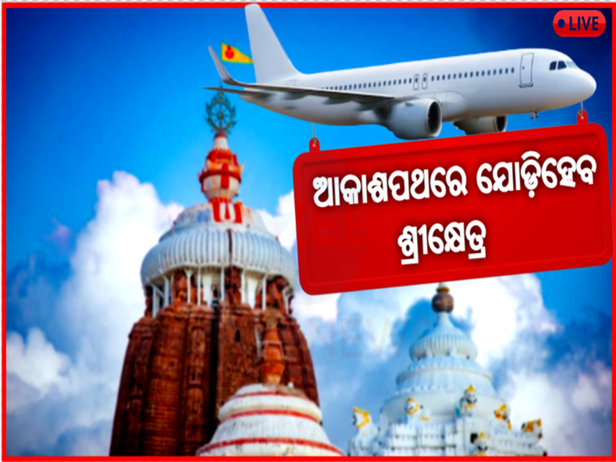 Odisha News Live Updates: ପୁରୀ ଶ୍ରୀଜଗନ୍ନାଥ ବିମାନବନ୍ଦର ନିର୍ମାଣ ପାଇଁ ଟେଣ୍ଡର ଆହ୍ୱାନ,ପଢନ୍ତୁ ଆଉ କିଛି ଖବର Odisha News Live Updates: ପୁରୀ ଶ୍ରୀଜଗନ୍ନାଥ ବିମାନବନ୍ଦର ନିର୍ମାଣ ପାଇଁ ଟେଣ୍ଡର ଆହ୍ୱାନ,ପଢନ୍ତୁ ଆଉ କିଛି ଖବର