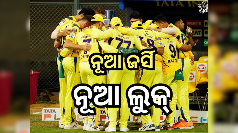 IPL 2024: ସାମ୍ନାକୁ ଆସିଲା ଚେନ୍ନାଇ ସୁପର କିଙ୍ଗ୍ସର ନୂଆ ଜର୍ସି, ଜାଣନ୍ତୁ ଏଥିରେ କ’ଣ ରହିଛି ଖାସ୍? 