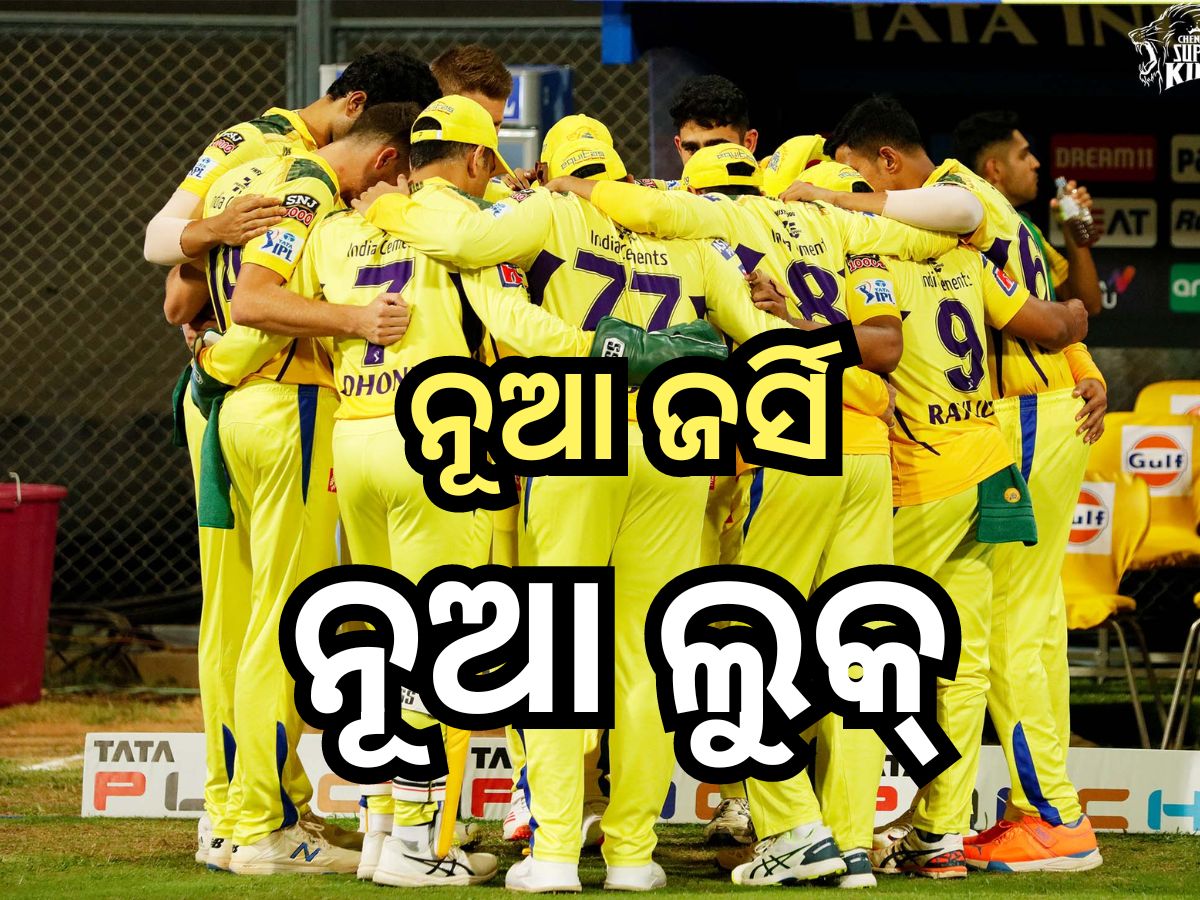 IPL 2024: ସାମ୍ନାକୁ ଆସିଲା ଚେନ୍ନାଇ ସୁପର କିଙ୍ଗ୍ସର ନୂଆ ଜର୍ସି, ଜାଣନ୍ତୁ ଏଥିରେ କ’ଣ ରହିଛି ଖାସ୍? IPL 2024: ସାମ୍ନାକୁ ଆସିଲା ଚେନ୍ନାଇ ସୁପର କିଙ୍ଗ୍ସର ନୂଆ ଜର୍ସି, ଜାଣନ୍ତୁ ଏଥିରେ କ’ଣ ରହିଛି ଖାସ୍?