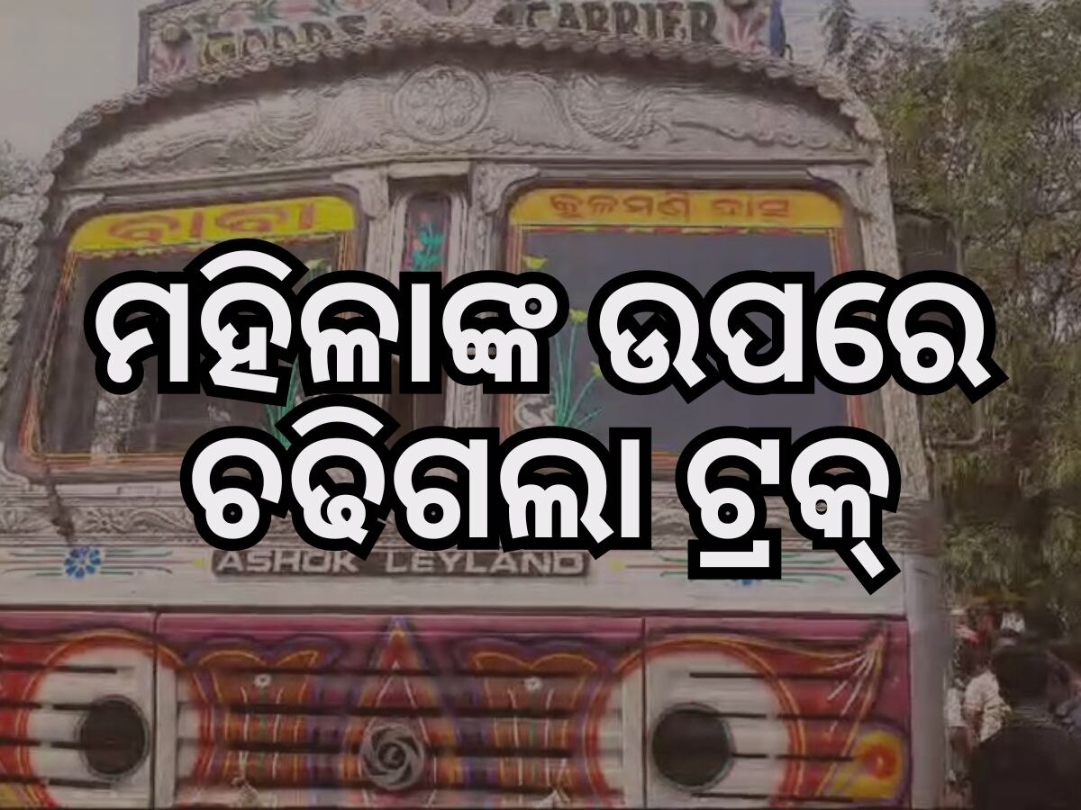 କଟକ ନୂଆବଜାର ଛକରେ ଟ୍ରକ୍ ଧକ୍କା: ମହିଳା ମୃତ, ୨ ଗୁରୁତର