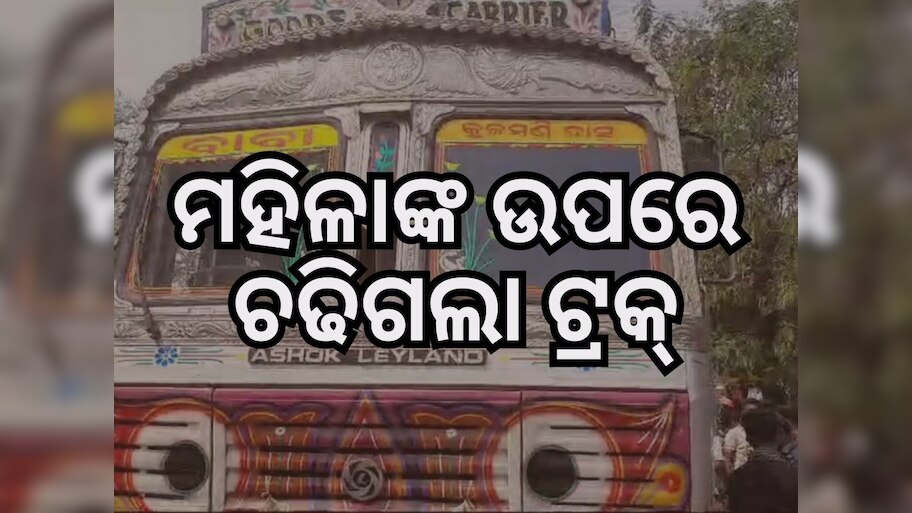 କଟକ ନୂଆବଜାର ଛକରେ ଟ୍ରକ୍ ଧକ୍କା: ମହିଳା ମୃତ, ୨ ଗୁରୁତର