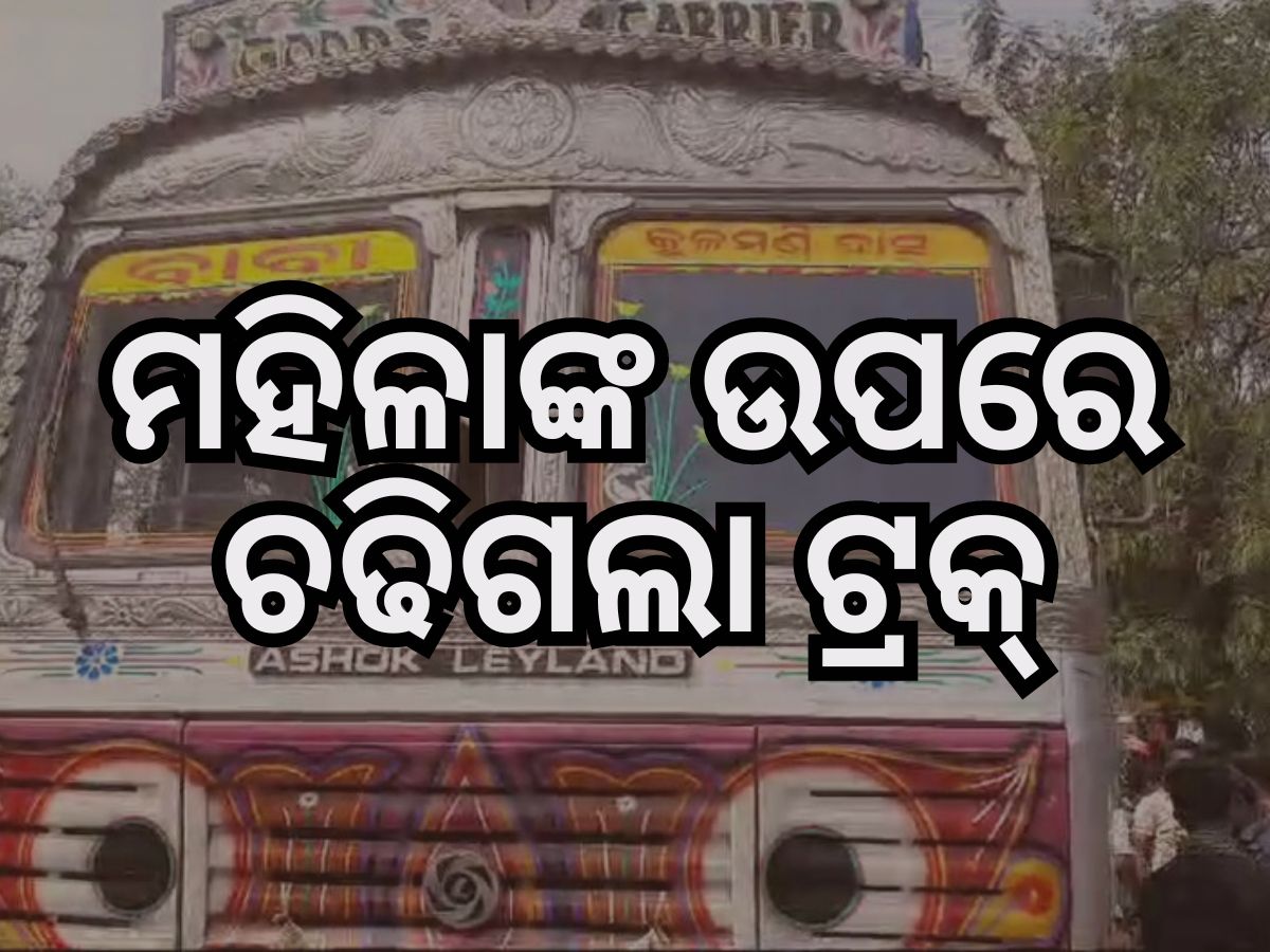 କଟକ ନୂଆବଜାର ଛକରେ ଟ୍ରକ୍ ଧକ୍କା: ମହିଳା ମୃତ, ୨ ଗୁରୁତର କଟକ ନୂଆବଜାର ଛକରେ ଟ୍ରକ୍ ଧକ୍କା: ମହିଳା ମୃତ, ୨ ଗୁରୁତର