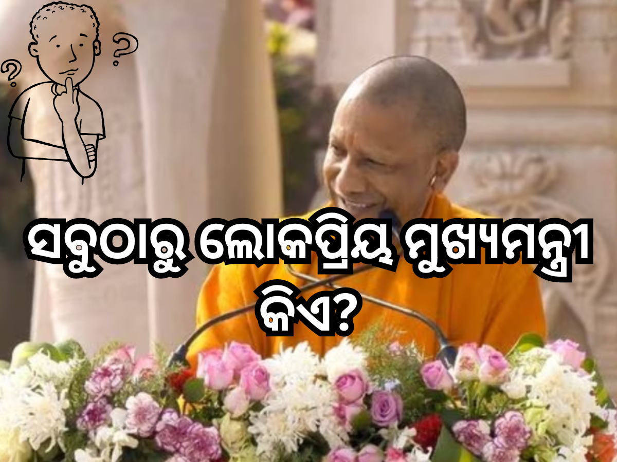ଦେଶର ସବୁଠାରୁ ଲୋକପ୍ରିୟ ମୁଖ୍ୟମନ୍ତ୍ରୀ କିଏ? ଯୋଗୀ ଆଦିତ୍ୟନାଥ ନୁହଁନ୍ତି, ତାଲିକାରେ ଶୀର୍ଷରେ ରହିଛି ଏହି ନାମ ଦେଶର ସବୁଠାରୁ ଲୋକପ୍ରିୟ ମୁଖ୍ୟମନ୍ତ୍ରୀ କିଏ? ଯୋଗୀ ଆଦିତ୍ୟନାଥ ନୁହଁନ୍ତି, ତାଲିକାରେ ଶୀର୍ଷରେ ରହିଛି ଏହି ନାମ