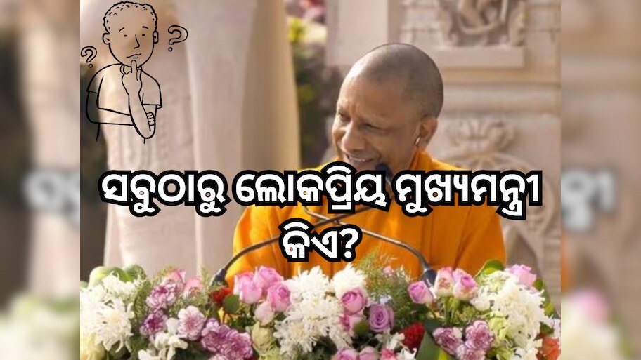 ଦେଶର ସବୁଠାରୁ ଲୋକପ୍ରିୟ ମୁଖ୍ୟମନ୍ତ୍ରୀ କିଏ? ଯୋଗୀ ଆଦିତ୍ୟନାଥ ନୁହଁନ୍ତି, ତାଲିକାରେ ଶୀର୍ଷରେ ରହିଛି ଏହି ନାମ