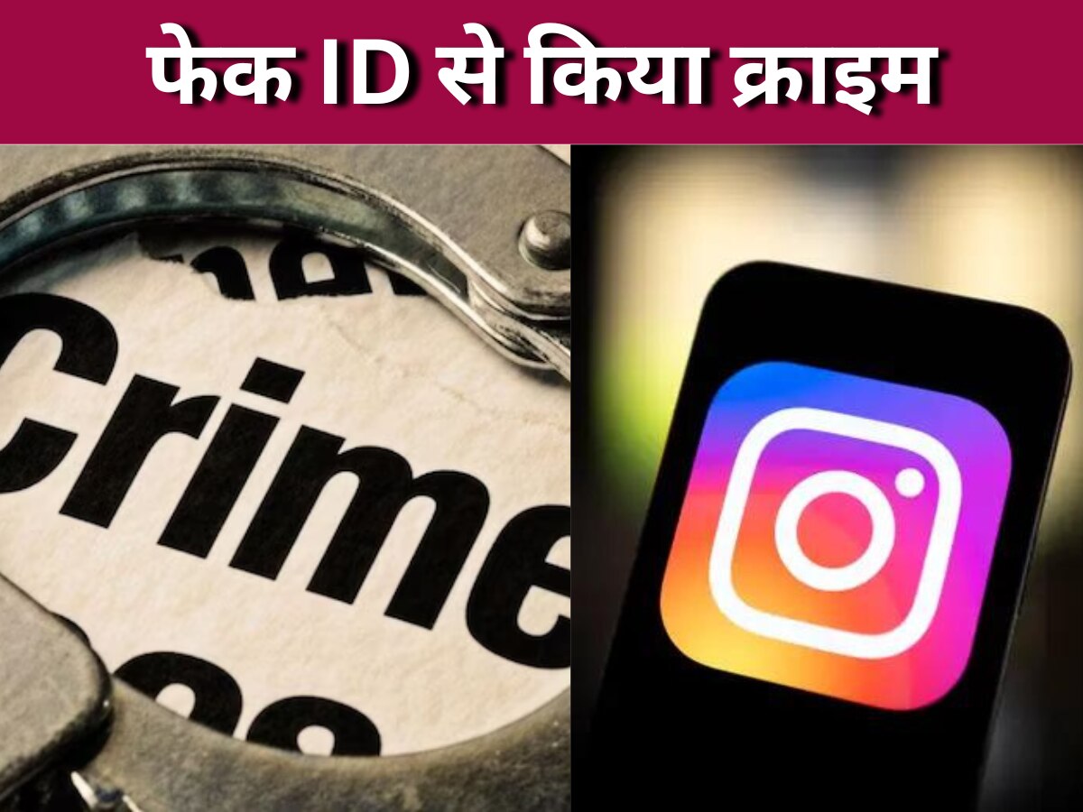 Instagram Crime: लड़की की Fake इंस्टा ID बनाकर उसके रिश्तेदारों पर करते थे अश्लील कमेंट, हुए गिरफ्तार