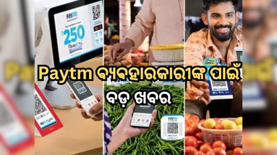 Paytm ର QR କୋଡ୍ ଚାଲିବ, ସାଉଣ୍ଡ ବକ୍ସ ଏବଂ କାର୍ଡ ମେସିନ୍ ମଧ୍ୟ କାମ ଜାରି ରଖିବ, RBI କଲା ଅନୁମୋଦନ
