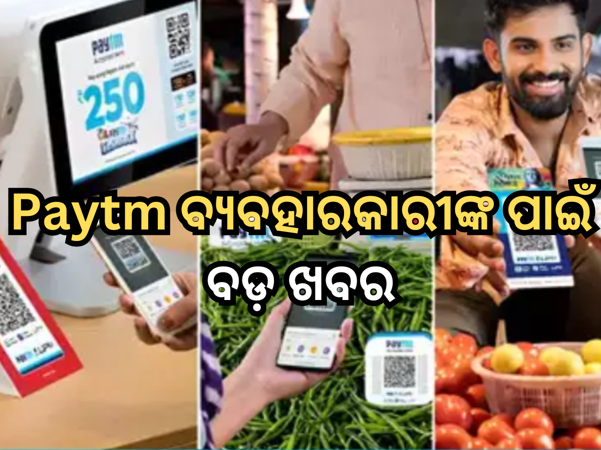 Paytm ର QR କୋଡ୍ ଚାଲିବ, ସାଉଣ୍ଡ ବକ୍ସ ଏବଂ କାର୍ଡ ମେସିନ୍ ମଧ୍ୟ କାମ ଜାରି ରଖିବ, RBI କଲା ଅନୁମୋଦନ Paytm ର QR କୋଡ୍ ଚାଲିବ, ସାଉଣ୍ଡ ବକ୍ସ ଏବଂ କାର୍ଡ ମେସିନ୍ ମଧ୍ୟ କାମ ଜାରି ରଖିବ, RBI କଲା ଅନୁମୋଦନ