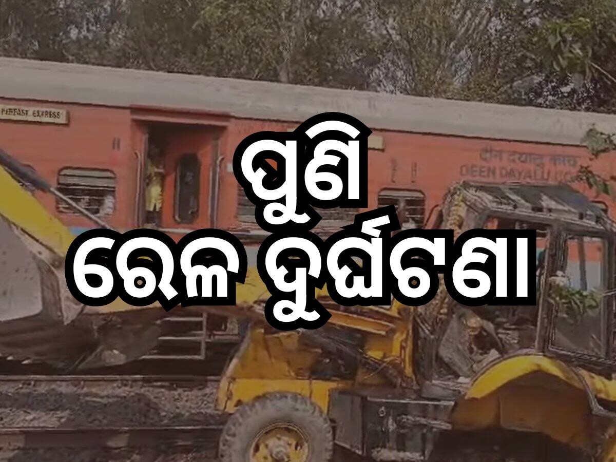 Lokmanya Tilak Train Accident: ଫାଟକ ଅତିକ୍ରମ ସମୟରେ ଜେସିବିକୁ ଧକ୍କା ଦେଲା ଟ୍ରେନ୍