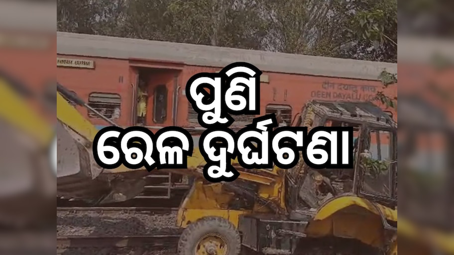 Lokmanya Tilak Train Accident: ଫାଟକ ଅତିକ୍ରମ ସମୟରେ ଜେସିବିକୁ ଧକ୍କା ଦେଲା ଟ୍ରେନ୍