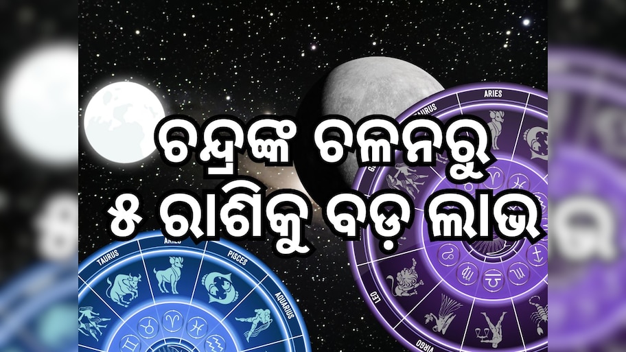 Chandra Gochar 2024: କର୍କଟ ରାଶିରେ ଚନ୍ଦ୍ରଙ୍କ ଚଳନ, ୫ ରାଶି ପାଇଁ ବଡ଼ ଲାଭ