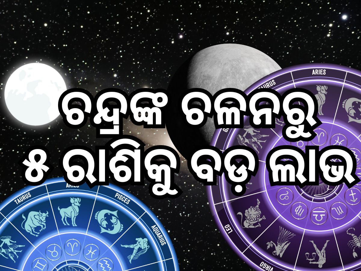 Chandra Gochar 2024: କର୍କଟ ରାଶିରେ ଚନ୍ଦ୍ରଙ୍କ ଚଳନ, ୫ ରାଶି ପାଇଁ ବଡ଼ ଲାଭ Chandra Gochar 2024: କର୍କଟ ରାଶିରେ ଚନ୍ଦ୍ରଙ୍କ ଚଳନ, ୫ ରାଶି ପାଇଁ ବଡ଼ ଲାଭ