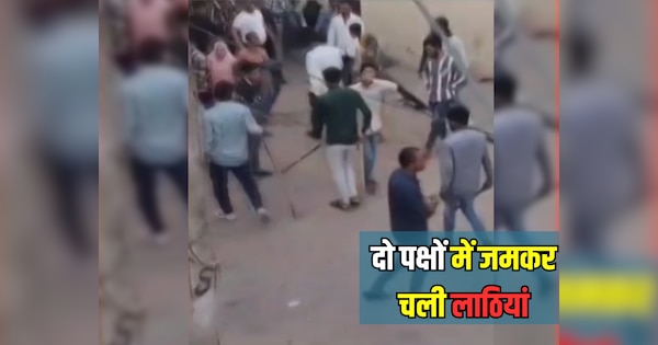 Bundi News Fierce lathi charge between two parties in Hindoli video viral on social media | Bundi News: पैसे के लेनदेन पर दो पक्षों में जमकर चली लाठियां, सोशल मीडिया पर मारपीट का वीडियो वायरल | Zee News Hindi