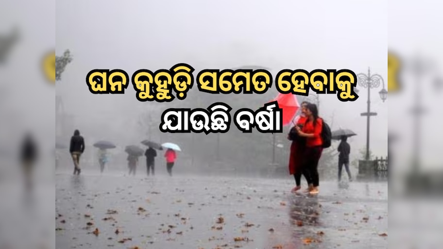 Weather Forcast: ଓଡ଼ିଶା ସମେତ ୧୦ଟି ରାଜ୍ୟରେ ହେବାକୁ ଯାଉଛି ବର୍ଷା, ପାଣିପାଗ ବିଭାଗ ଜାରିକଲା ଆଲର୍ଟ