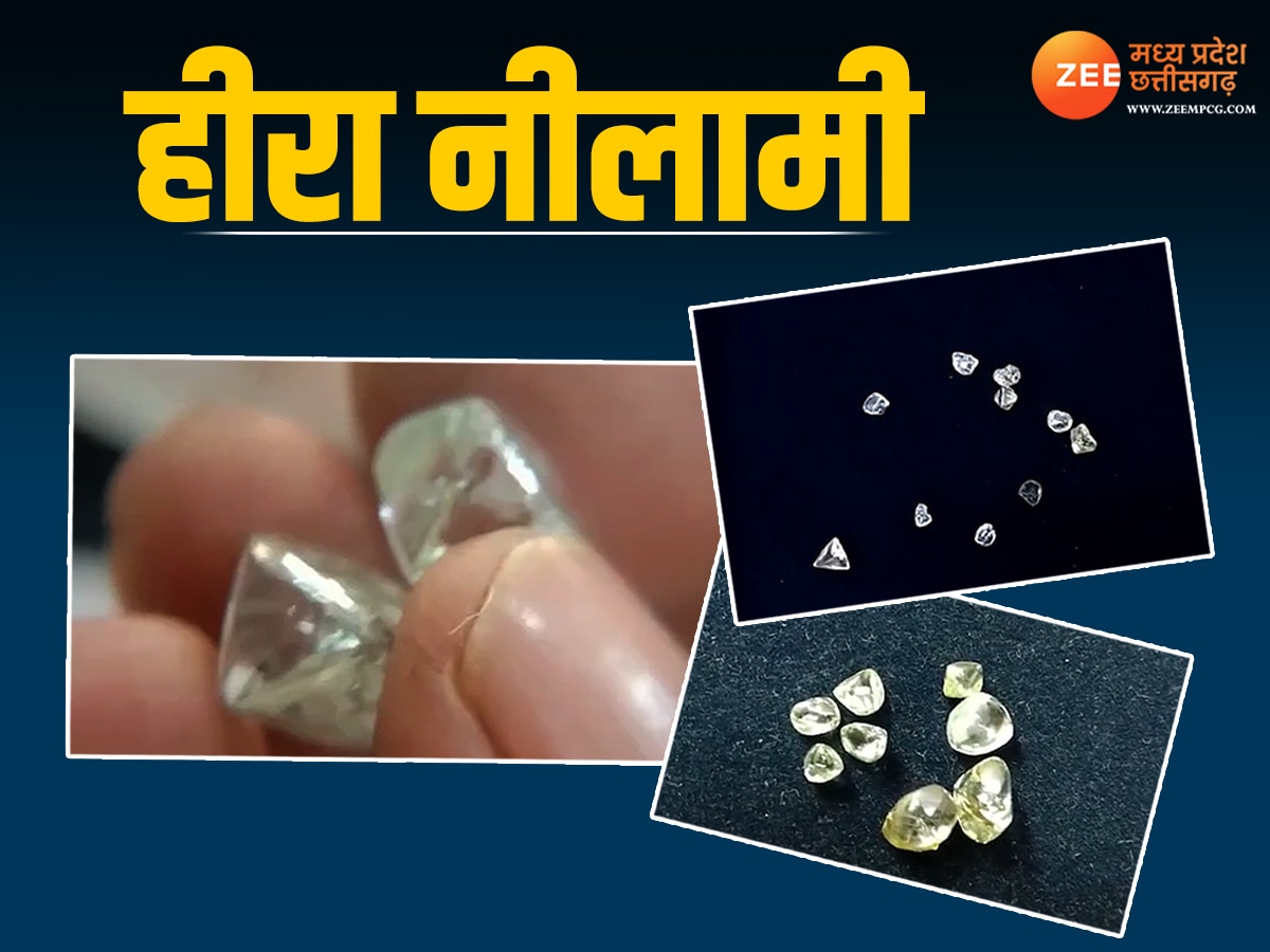 Diamond Auction: पन्ना में होने जा रही है बड़ी हीरा नीलामी, जानिए डायमंड की कीमत और कैरेट