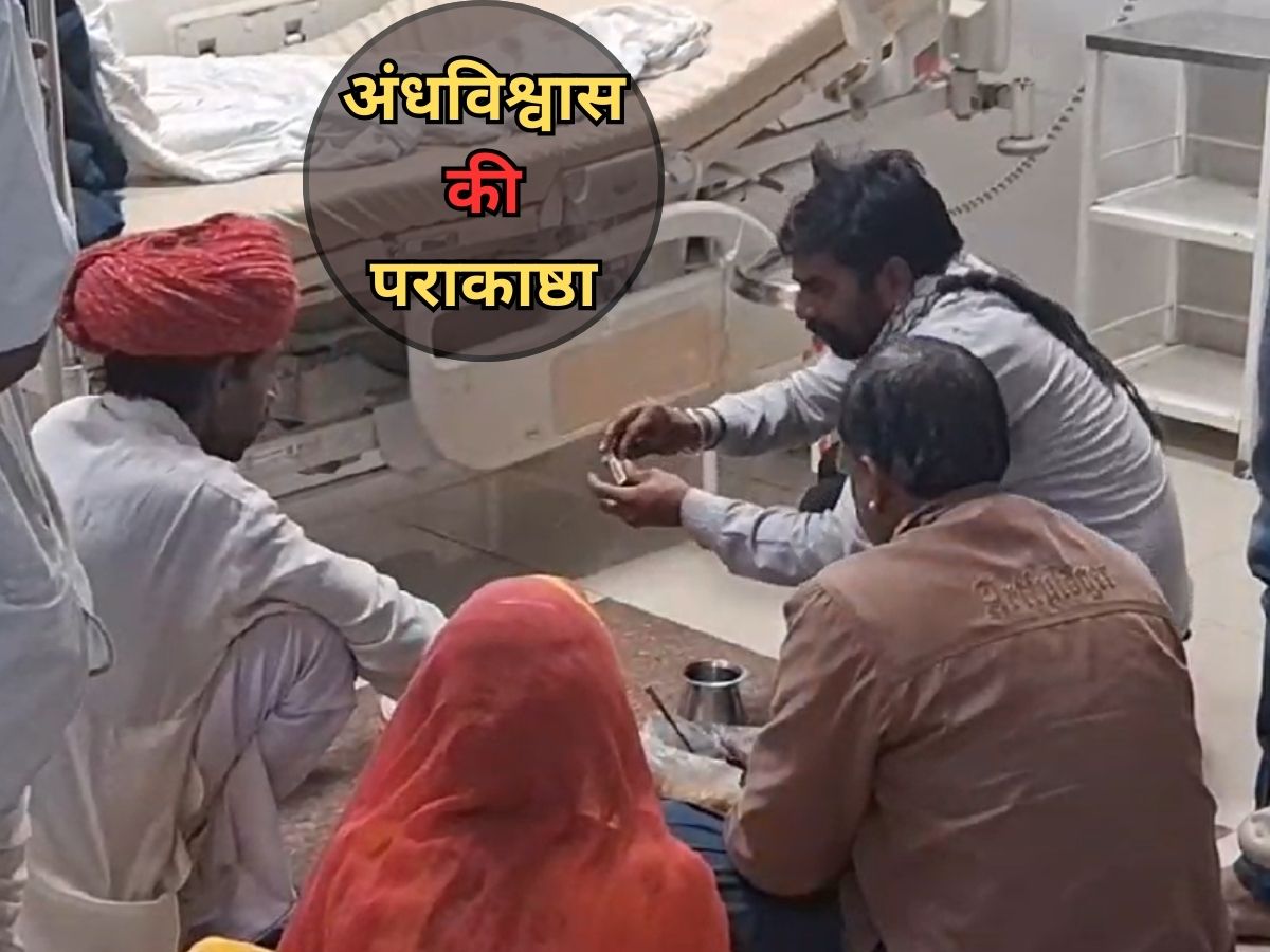 Rajasthan: आत्मा को शांति देने के लिए यहां ढोल- नगाड़ों के साथ अस्पताल पहुंचे परिजन, ICU के बाहर किया पूजा पाठ