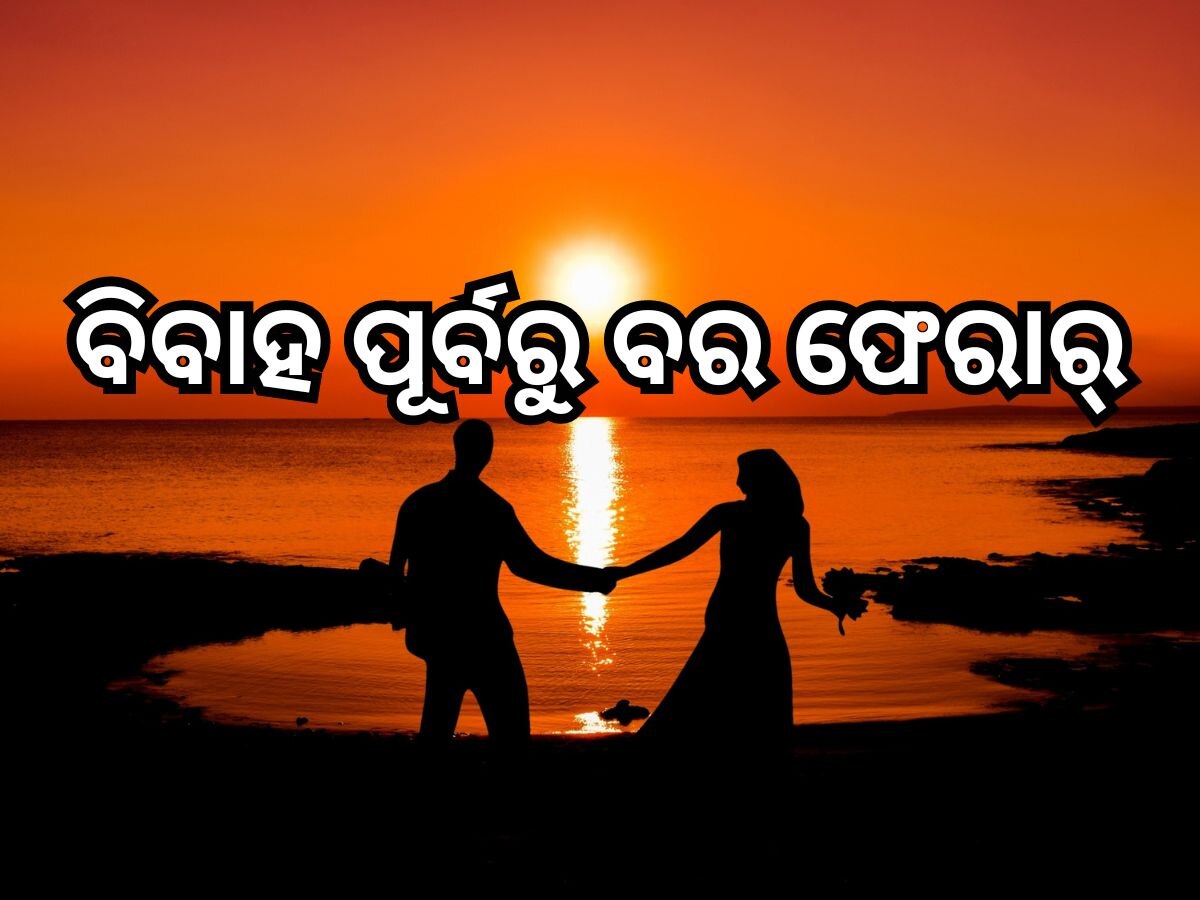 ବାହାଘର ପାଇଁ ତିଆରି ସରିଥିଲା ବେଦୀ, ଡ୍ରେସ୍ କିଣିବାକୁ କହି ବର ଫେରାର !