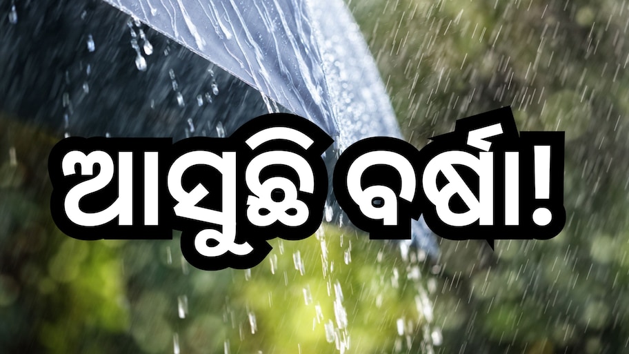 Weather Update: ୨୩ରୁ ବଦଳିବ ପାଗ, ଏହି ସବୁ ଜିଲ୍ଲାରେ ହେବ ବର୍ଷା!