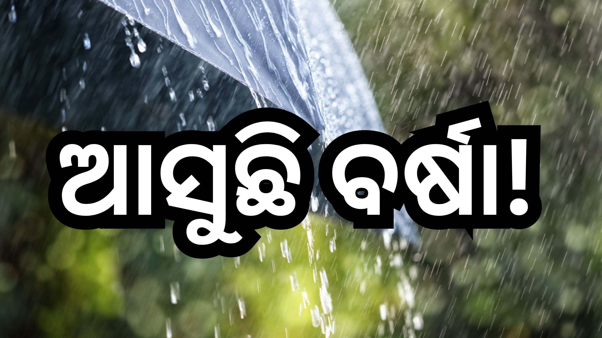 Weather Update: ୨୩ରୁ ବଦଳିବ ପାଗ, ଏହି ସବୁ ଜିଲ୍ଲାରେ ହେବ ବର୍ଷା! Weather Update: ୨୩ରୁ ବଦଳିବ ପାଗ, ଏହି ସବୁ ଜିଲ୍ଲାରେ ହେବ ବର୍ଷା!