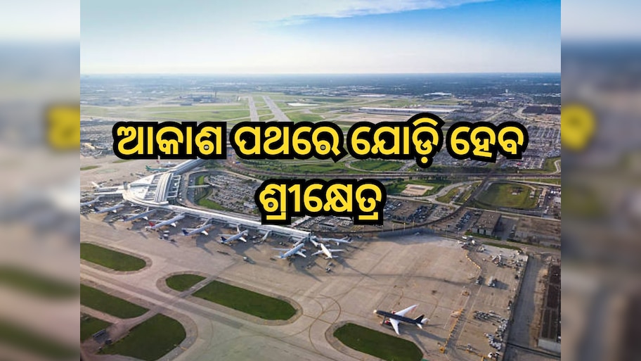 Puri International Airport: ନିର୍ମାଣ ହେବ ଶ୍ରୀଜଗନ୍ନାଥ ଅନ୍ତର୍ଜାତୀୟ ବିମାନବନ୍ଦର, ଜାଣନ୍ତୁ କେତେ ରହିଛି ବଜେଟ୍?