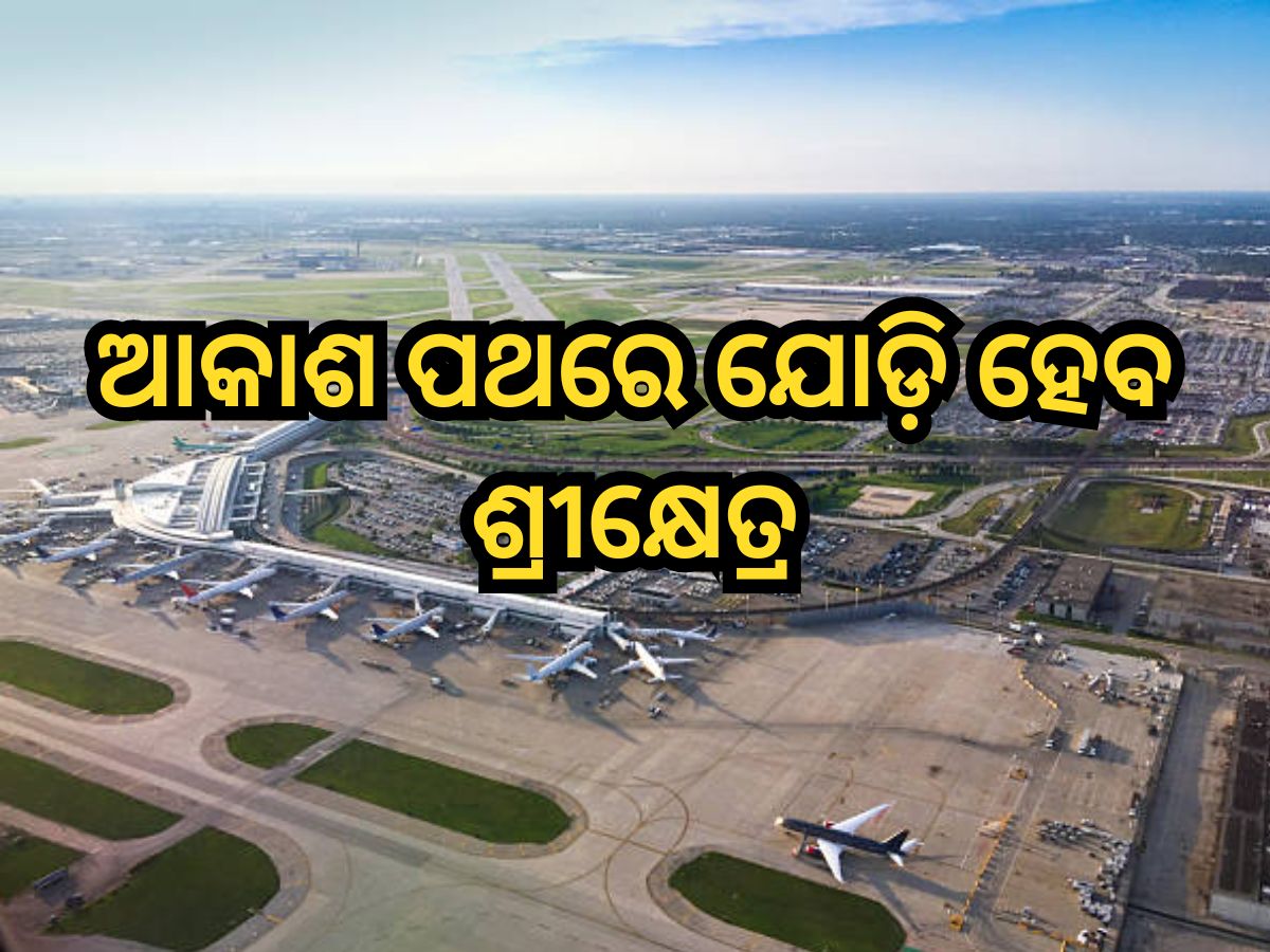 Puri International Airport: ନିର୍ମାଣ ହେବ ଶ୍ରୀଜଗନ୍ନାଥ ଅନ୍ତର୍ଜାତୀୟ ବିମାନବନ୍ଦର, ଜାଣନ୍ତୁ କେତେ ରହିଛି ବଜେଟ୍? Puri International Airport: ନିର୍ମାଣ ହେବ ଶ୍ରୀଜଗନ୍ନାଥ ଅନ୍ତର୍ଜାତୀୟ ବିମାନବନ୍ଦର, ଜାଣନ୍ତୁ କେତେ ରହିଛି ବଜେଟ୍?