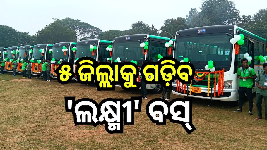 LaccMI Bus Service: ଆଜି ଆଉ ୫ ଜିଲ୍ଲାରେ ଗଡି଼ବ 'ଲକ୍ଷ୍ମୀ ବସ୍', ଏହି ସବୁ ରୁଟ୍ ରେ ମିଳିବ ସେବା