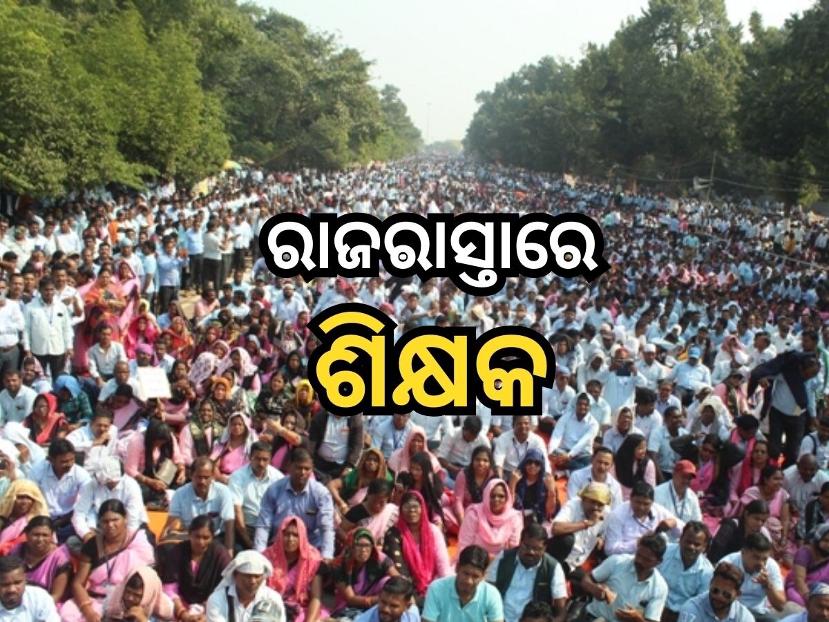 Teacher strike in Odisha: ରାତି ପାହିଲେ ମାଟ୍ରିକ୍ ପରୀକ୍ଷା, ରାଜରାସ୍ତାରେ ଶିକ୍ଷକଙ୍କ ଧାରଣା ଜାରି