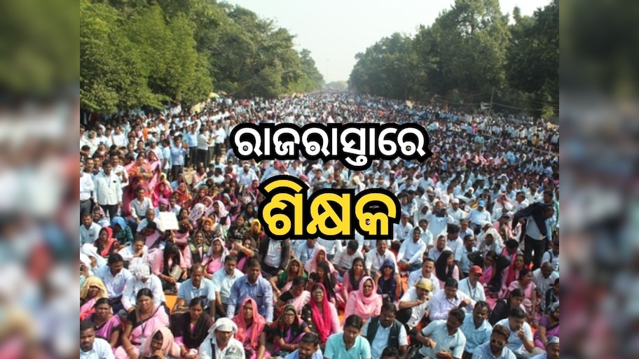 Teacher strike in Odisha: ରାତି ପାହିଲେ ମାଟ୍ରିକ୍ ପରୀକ୍ଷା, ରାଜରାସ୍ତାରେ ଶିକ୍ଷକଙ୍କ ଧାରଣା ଜାରି
