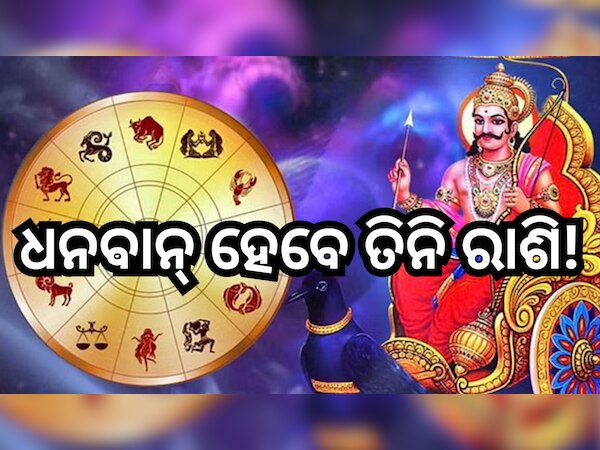 Shani Dev: ଡିସେମ୍ବର ୩୧ ଯାଏଁ ଏହି ତିନି ରାଶିଙ୍କ ଉପରେ ରହିବ ଶନିଦେବଙ୍କ କୃପା, ମାଡି଼ଯିବ ଧନ ସମୃଦ୍ଧି
