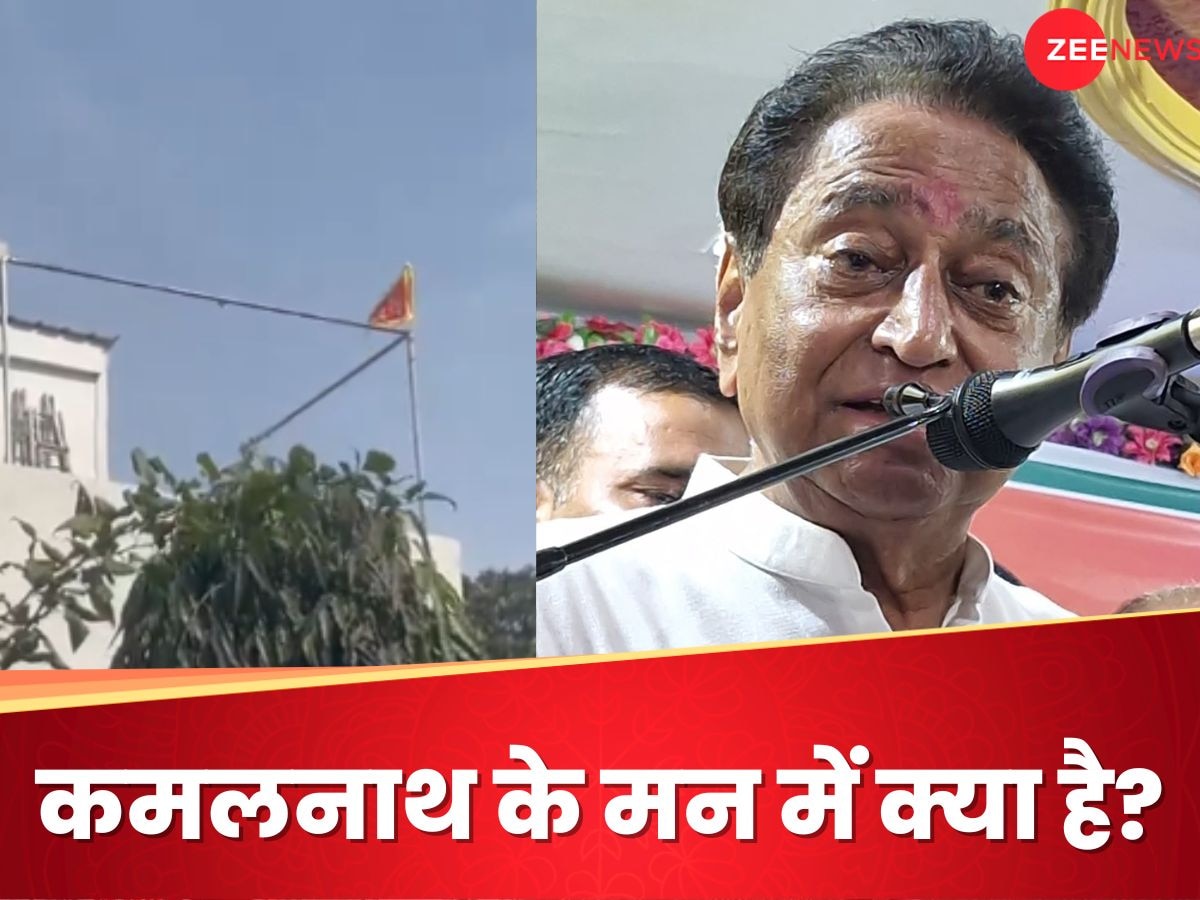 Kamal Nath News: घर के ऊपर लगाया 'जय श्रीराम'... क्या भाजपा का झंडा थामने वाले हैं कांग्रेस के कमलनाथ?