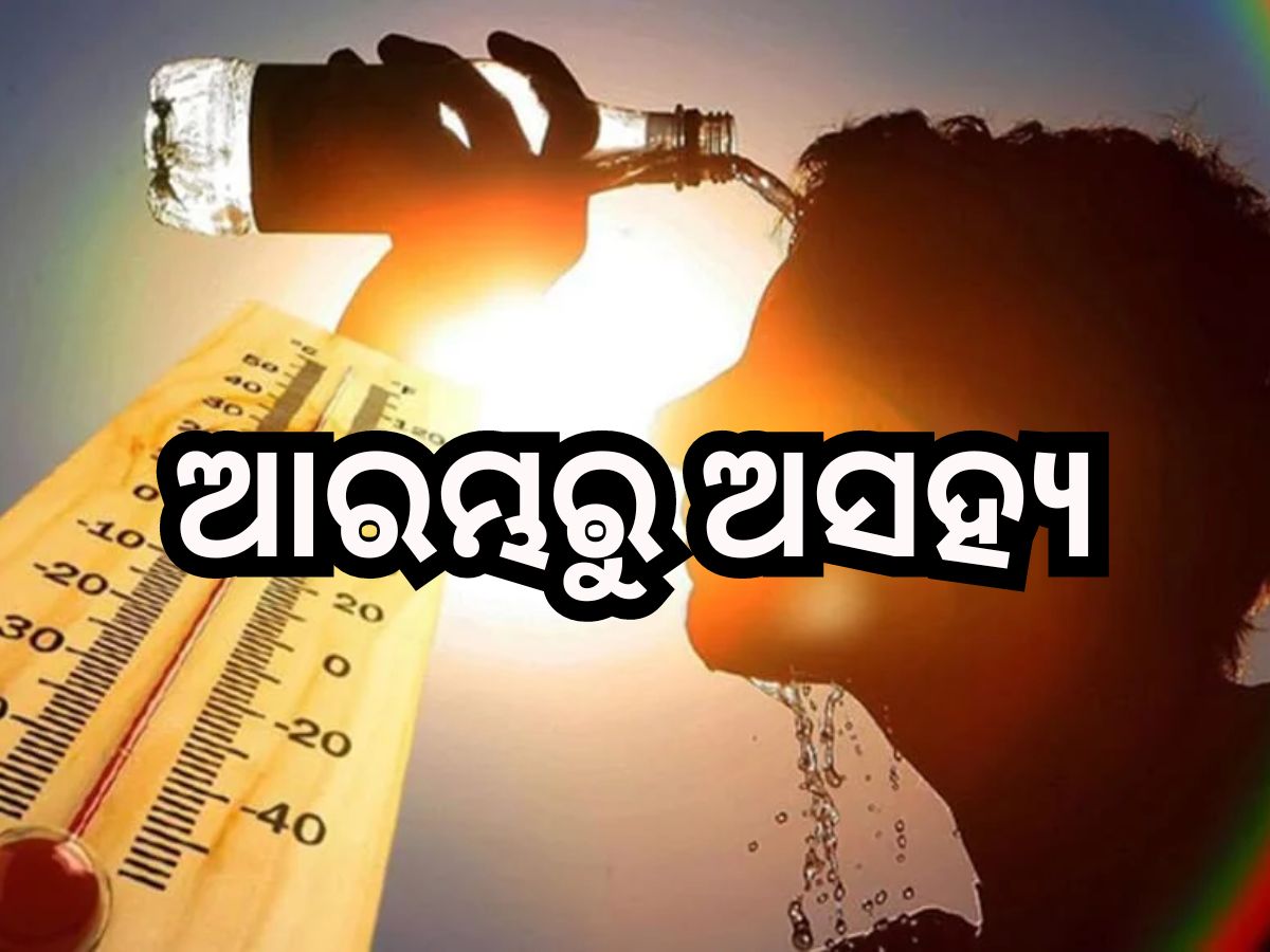 Heat Wave: ଫେବୃଆରୀ ନ ସରୁଣୁ ଡରାଇଲାଣି ତାତି, ୩୫ ଡିଗ୍ରୀ ଉପରେ ୪ ଜିଲ୍ଲାର ତାପମାତ୍ରା Heat Wave: ଫେବୃଆରୀ ନ ସରୁଣୁ ଡରାଇଲାଣି ତାତି, ୩୫ ଡିଗ୍ରୀ ଉପରେ ୪ ଜିଲ୍ଲାର ତାପମାତ୍ରା