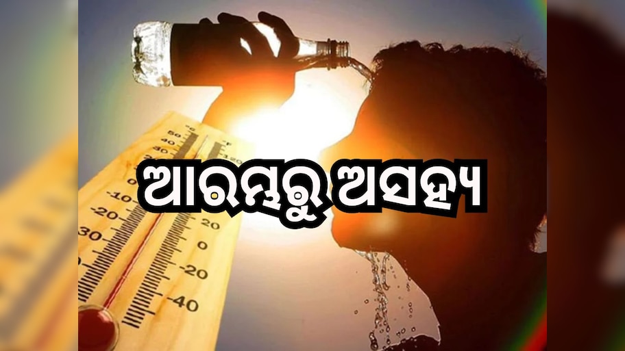 Heat Wave: ଫେବୃଆରୀ ନ ସରୁଣୁ ଡରାଇଲାଣି ତାତି, ୩୫ ଡିଗ୍ରୀ ଉପରେ ୪ ଜିଲ୍ଲାର ତାପମାତ୍ରା