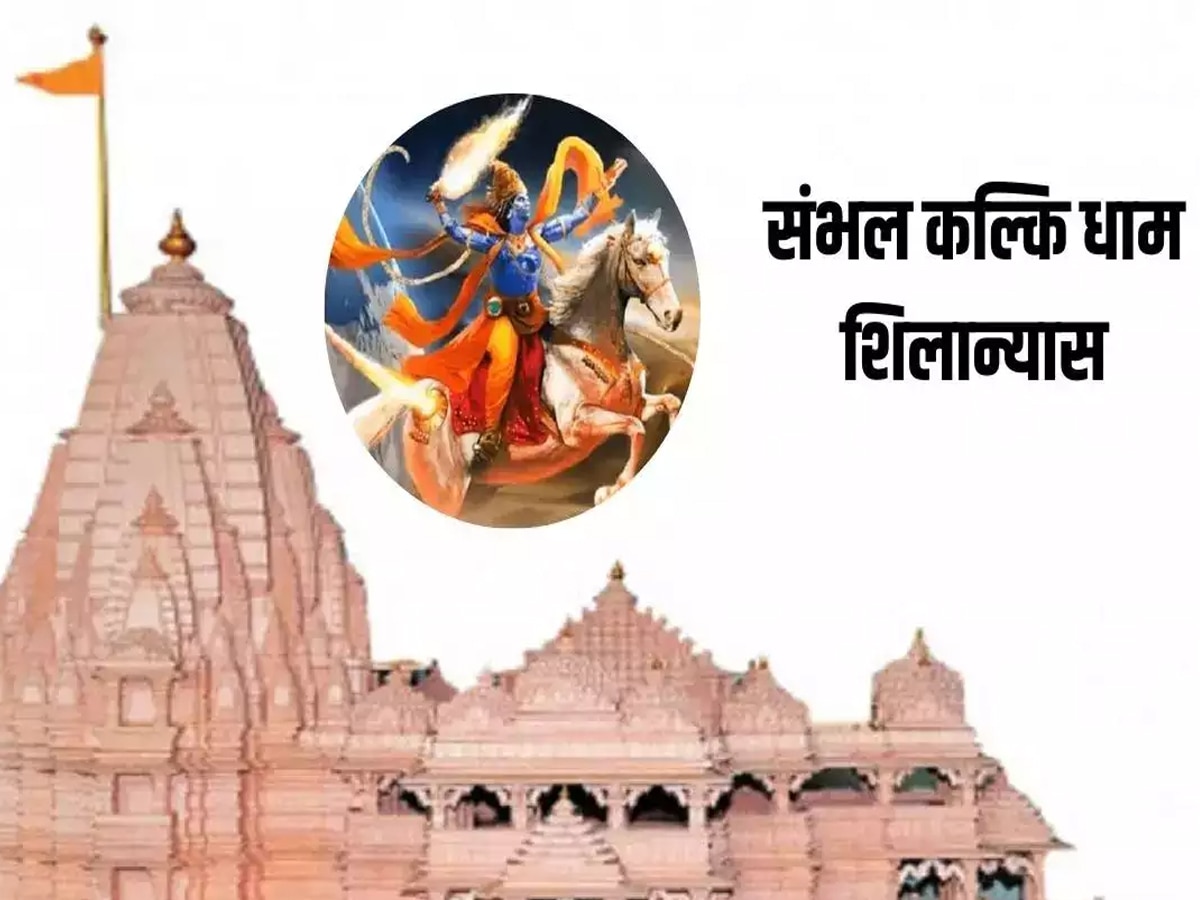 Kalki Dham Mandir: कब और कहां होगा भगवान कल्कि का अवतार? आज हो रहा मंदिर का शिलान्‍यास