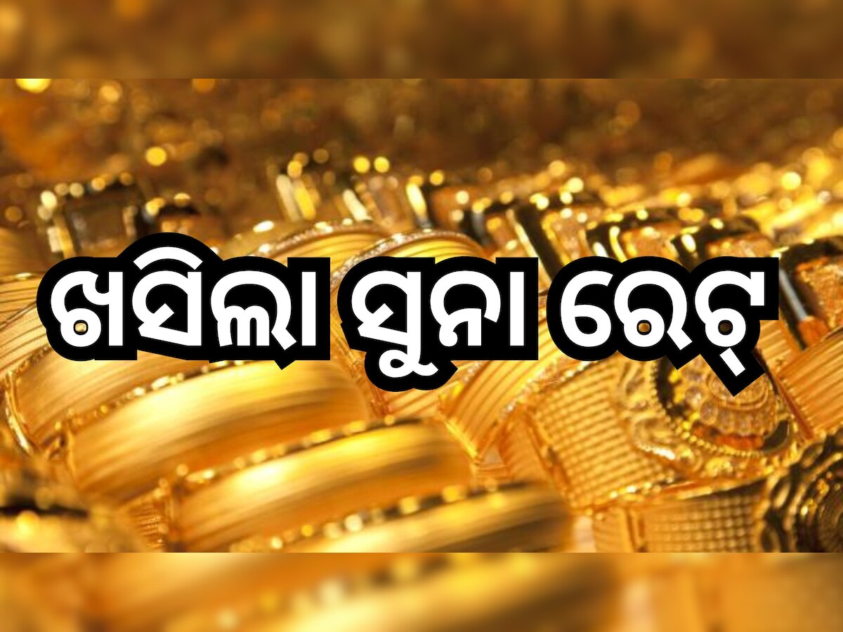 Gold Price Today: ସପ୍ତାହ ଆରମ୍ଭରୁ ଖସିଲା ସୁନା ରେଟ୍, ଜାଣନ୍ତୁ ଭୁବନେଶ୍ବରରେ କ'ଣ ରହିଛି ଦର