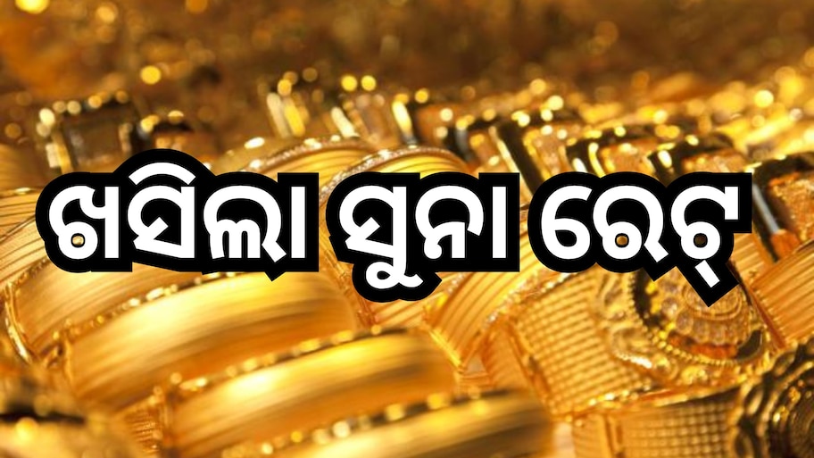 Gold Price Today: ସପ୍ତାହ ଆରମ୍ଭରୁ ଖସିଲା ସୁନା ରେଟ୍, ଜାଣନ୍ତୁ ଭୁବନେଶ୍ବରରେ କ'ଣ ରହିଛି ଦର