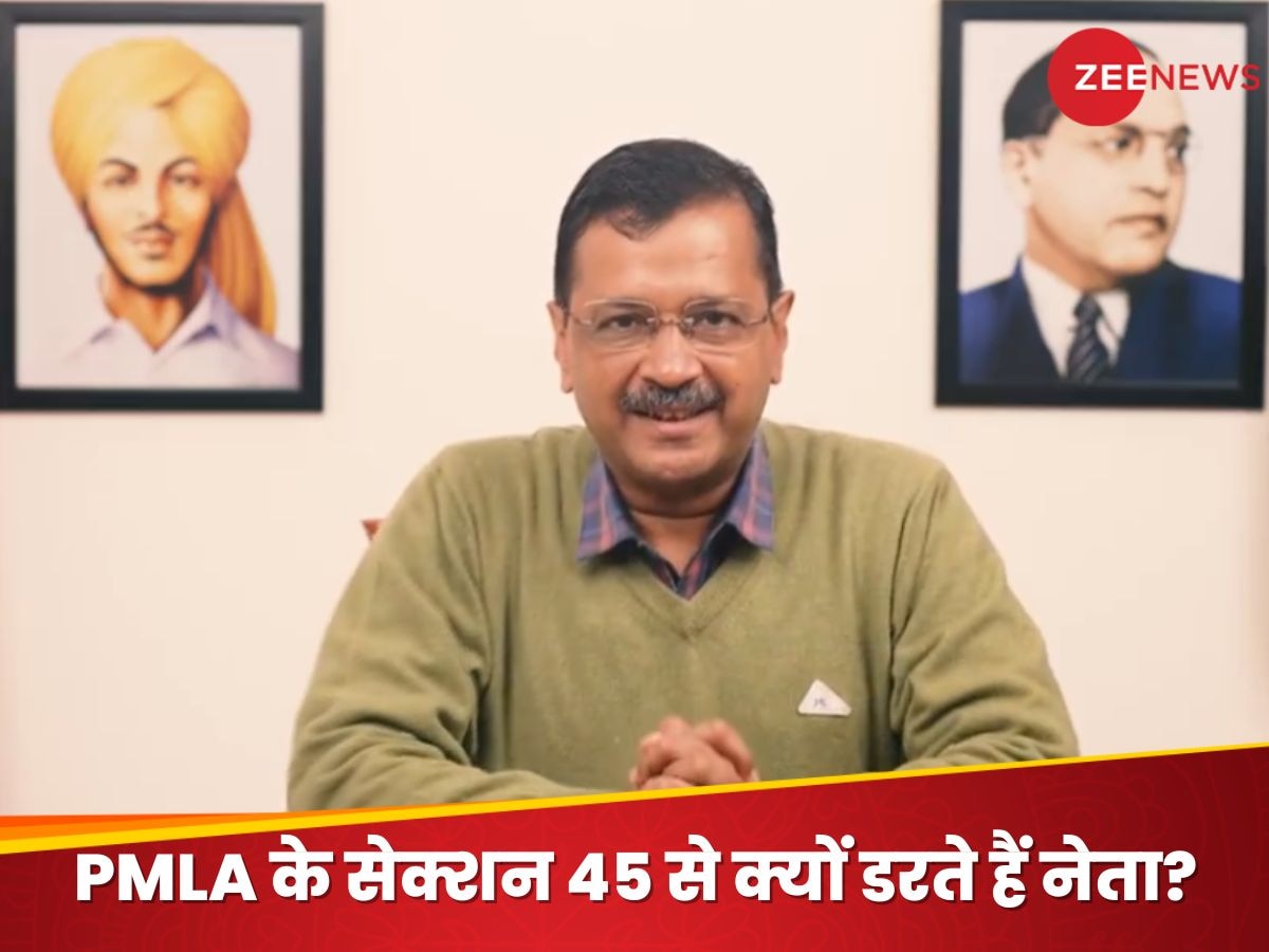 PMLA Section 45: क्या है पीएमएलए का सेक्शन 45? जिसको केजरीवाल ने बताया नेताओं को डराने वाली धारा