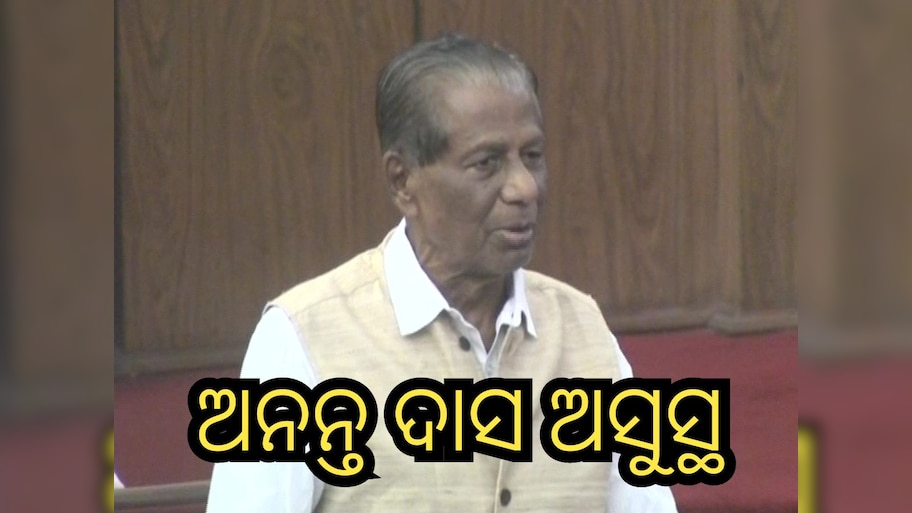 Bhograi MLA: ଭୋଗରାଇ ବିଧାୟକ ଅସୁସ୍ଥ, ଆଇସିୟୁରେ ଚିକିତ୍ସା ଜାରି 