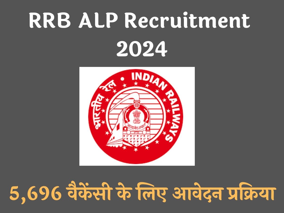 RRB ALP Recruitment 2024: असिस्टेंट लोको पायलट की वैकेंसी के लिए आवेदन करने की लास्ट डेट