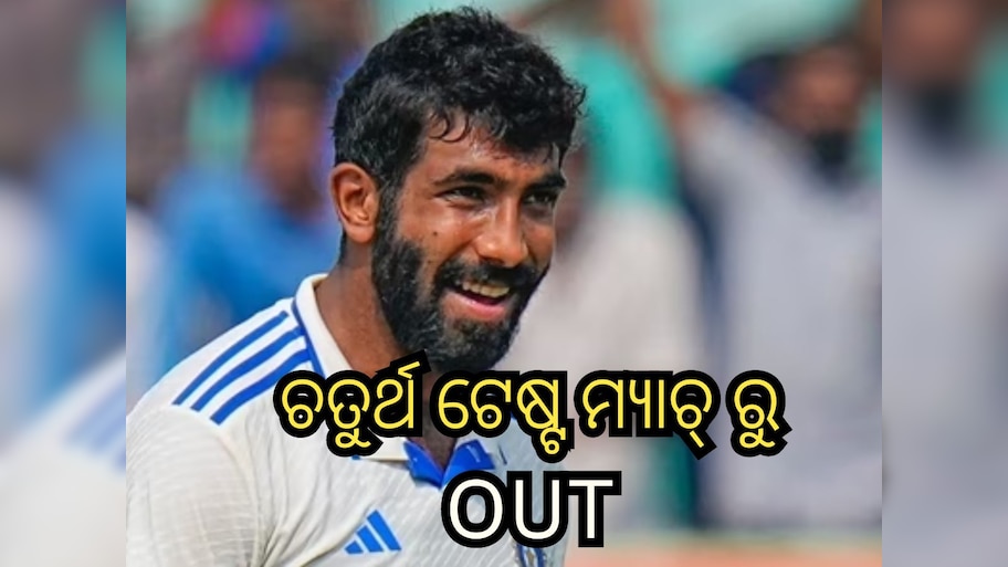 ରାଞ୍ଚିରେ ଚତୁର୍ଥ ଟେଷ୍ଟ୍ ମ୍ୟାଚ୍ ଖେଳିବେନି ବୁମ୍‌ରା, ଜାଣନ୍ତୁ କାହିଁକି ଦଳରୁ ବାଦ ପଡ଼ିଲେ ଷ୍ଟାର ବୋଲର