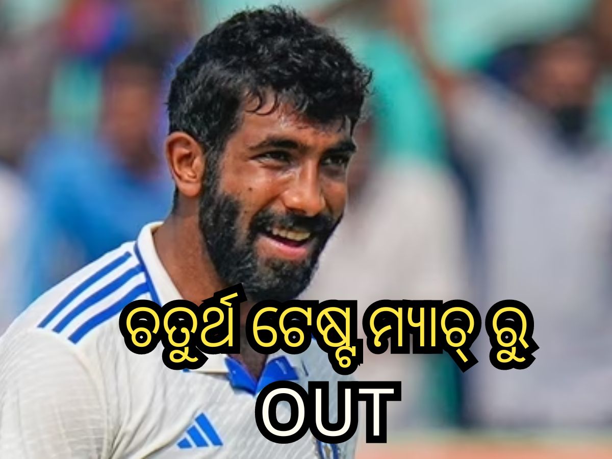 ରାଞ୍ଚିରେ ଚତୁର୍ଥ ଟେଷ୍ଟ୍ ମ୍ୟାଚ୍ ଖେଳିବେନି ବୁମ୍ରା, ଜାଣନ୍ତୁ କାହିଁକି ଦଳରୁ ବାଦ ପଡ଼ିଲେ ଷ୍ଟାର ବୋଲର ରାଞ୍ଚିରେ ଚତୁର୍ଥ ଟେଷ୍ଟ୍ ମ୍ୟାଚ୍ ଖେଳିବେନି ବୁମ୍ରା, ଜାଣନ୍ତୁ କାହିଁକି ଦଳରୁ ବାଦ ପଡ଼ିଲେ ଷ୍ଟାର ବୋଲର
