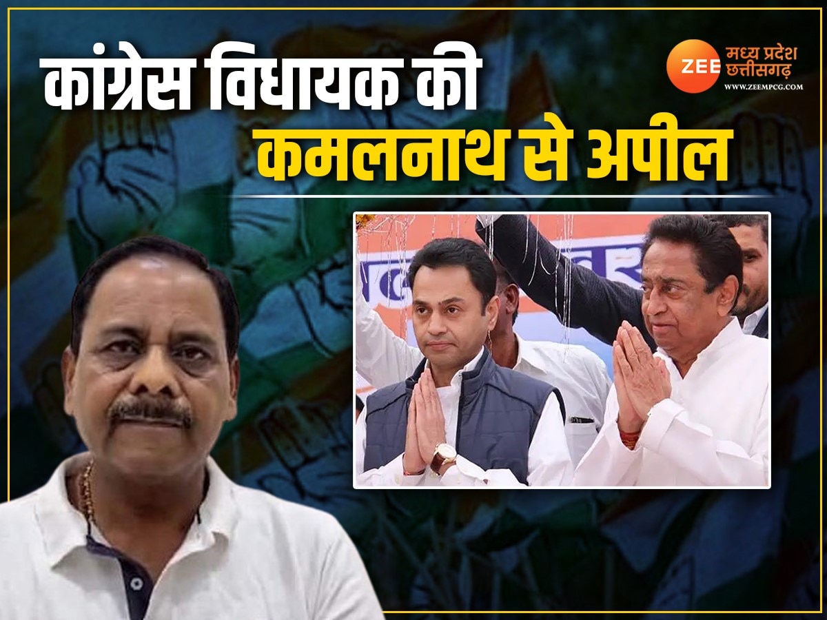 MP News: छिंदवाड़ा जिले के कांग्रेस विधायक की अपील, कमलनाथ-नकुलनाथ से कही ये बात 