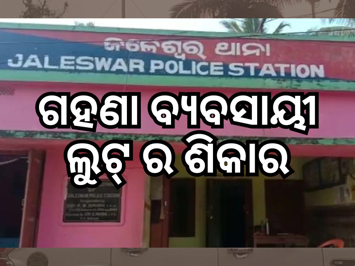 ଜଳେଶ୍ୱରରେ କଳା ପଲସର ଆତଙ୍କ, ବନ୍ଧୁକ ଦେଖାଇ ଗହଣା ବ୍ୟବସାୟୀଙ୍କଠାରୁ ଲୁଟ୍ ଜଳେଶ୍ୱରରେ କଳା ପଲସର ଆତଙ୍କ, ବନ୍ଧୁକ ଦେଖାଇ ଗହଣା ବ୍ୟବସାୟୀଙ୍କଠାରୁ ଲୁଟ୍