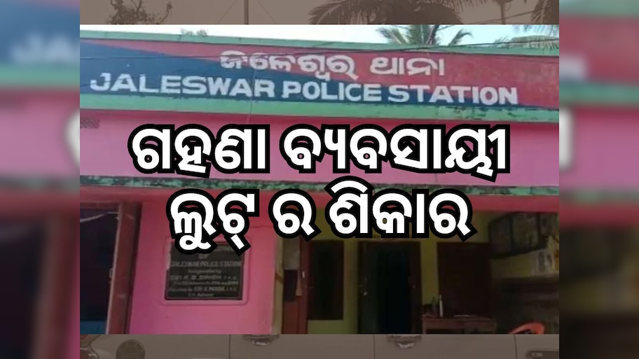 ଜଳେଶ୍ୱରରେ କଳା ପଲସର ଆତଙ୍କ, ବନ୍ଧୁକ ଦେଖାଇ ଗହଣା ବ୍ୟବସାୟୀଙ୍କଠାରୁ ଲୁଟ୍