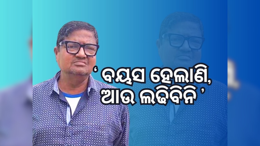 ନିର୍ବାଚନ ଲଢିବେନି ଆଳିର ପୂର୍ବତନ ବିଧାୟକ ଦେବେନ୍ଦ୍ର ଶର୍ମା, ଜାଣନ୍ତୁ କିଏ ହେବେ ପ୍ରାର୍ଥୀ