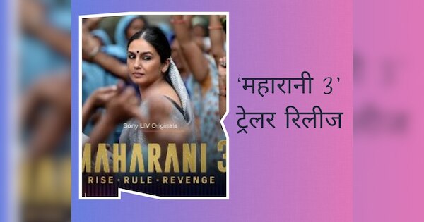Maharani 3 Trailer Out Huma Qureshi in lead official announcement 7th ...