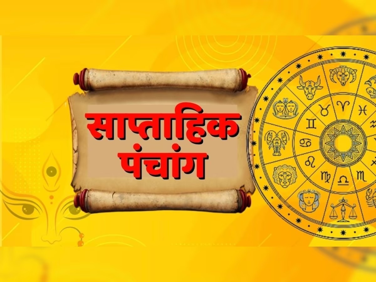 Weekly Panchang February 2024: इस सप्ताह में पड़ रही रथ सप्तमी और नर्मदा जयंती, जानें क्या है साप्ताहिक पंचांग